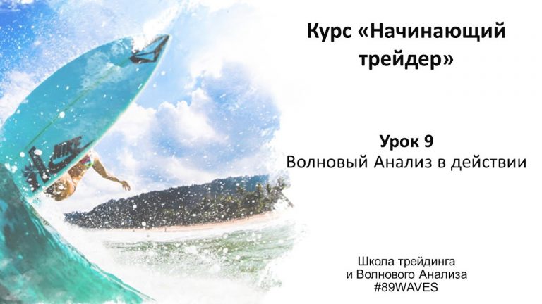 Волновой анализ на реальном графике — урок 9 курса «Начинающий трейдер»