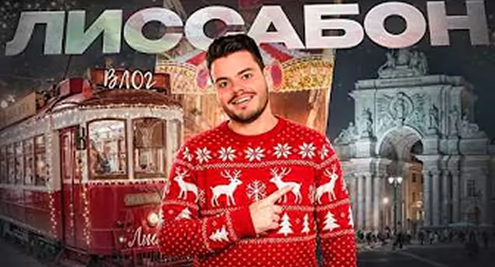 Лиссабон