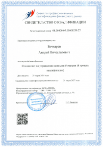 А Бочкарев - сертификат специалиста по управлению ценными бумагами