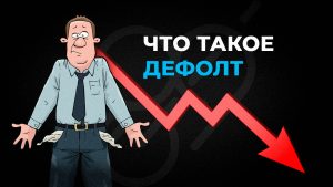Что такое дефолт простыми словами