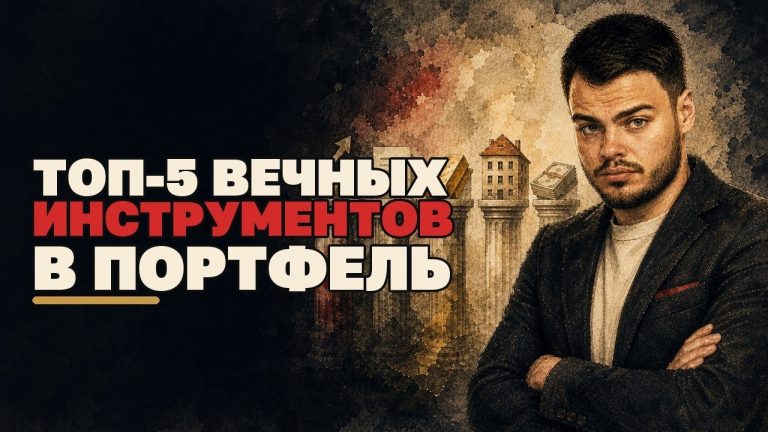 Пять активов для долгосрочного портфеля частного инвестора