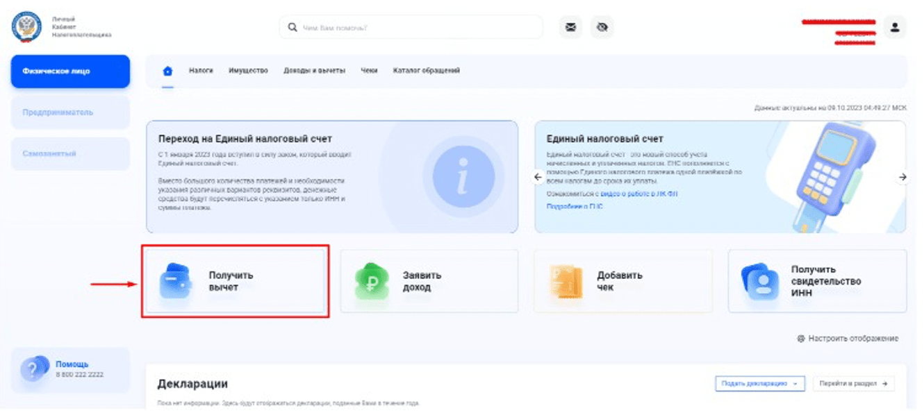 Раздел «Получить вычет»
