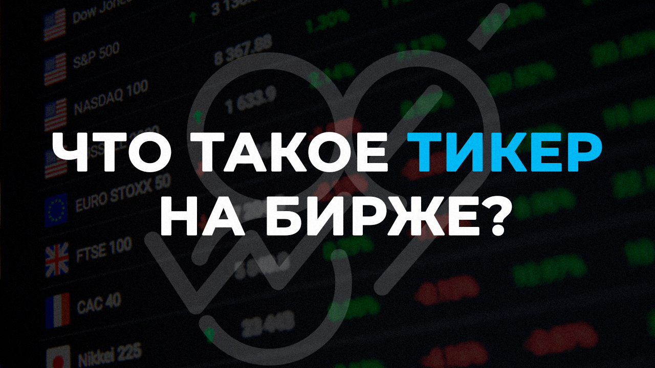 Что такое тикер