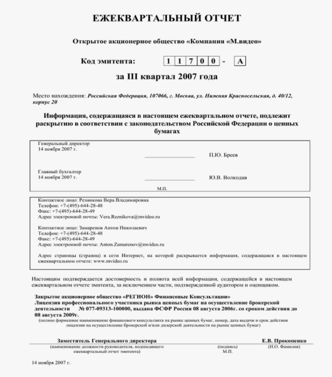 Ежеквартальный отчет