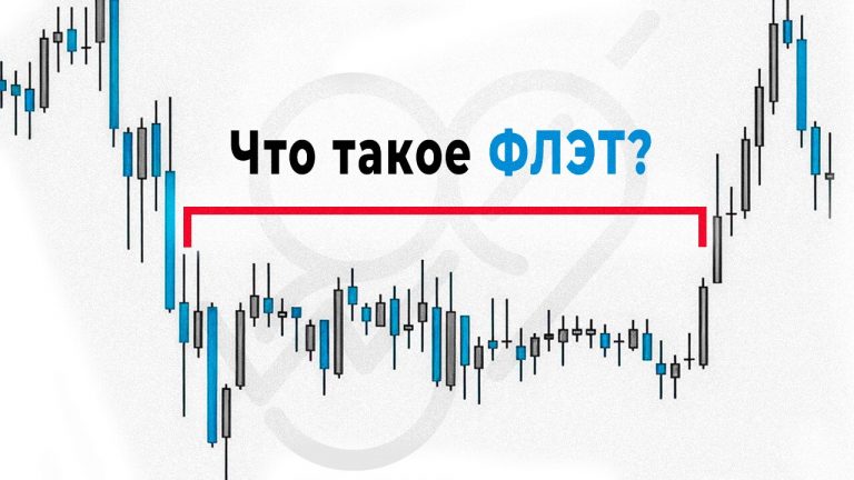 Что такое флэт в трейдинге?