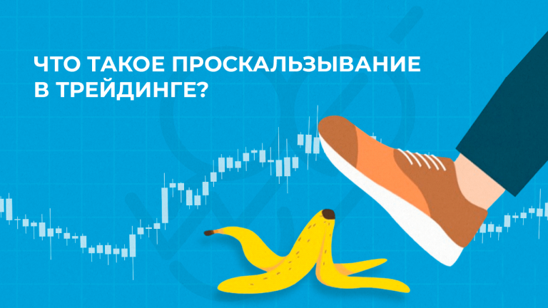 Что такое проскальзывание цены в трейдинге?