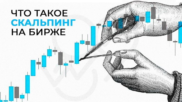 Что такое скальпинг на бирже