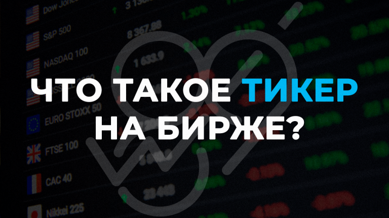 Что такое тикер и зачем он нужен инвестору?