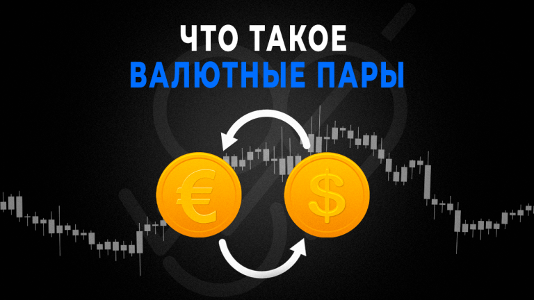 Что такое валютная пара?