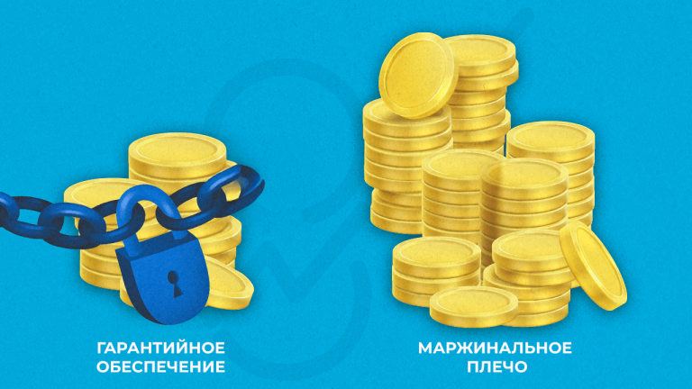 Что такое гарантийное обеспечение на бирже простыми словами