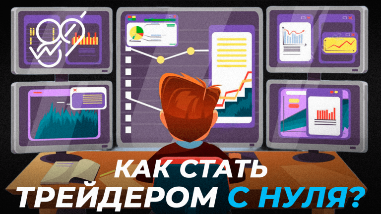 Пошаговое руководство как стать профессиональным трейдером с нуля