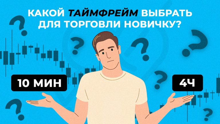 Какой таймфрейм выбрать для торговли новичку?