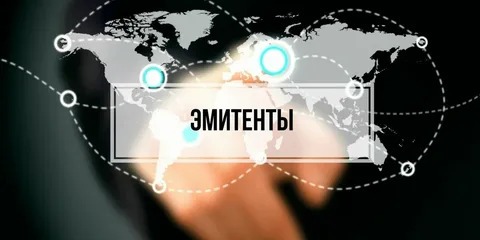 Кто такой эмитент: все, что нужно знать об эмиссии ценных бумаг