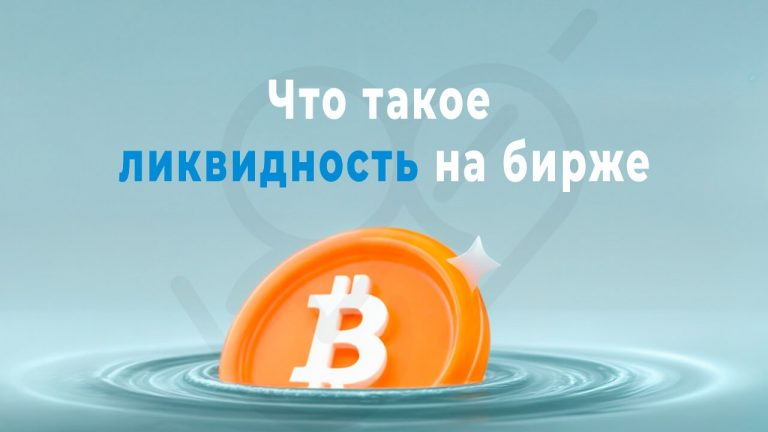 Что такое ликвидность на бирже простыми словами