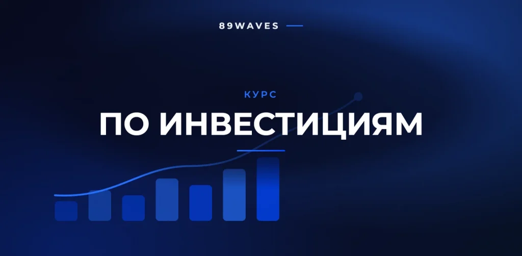 Курс по инвестициям