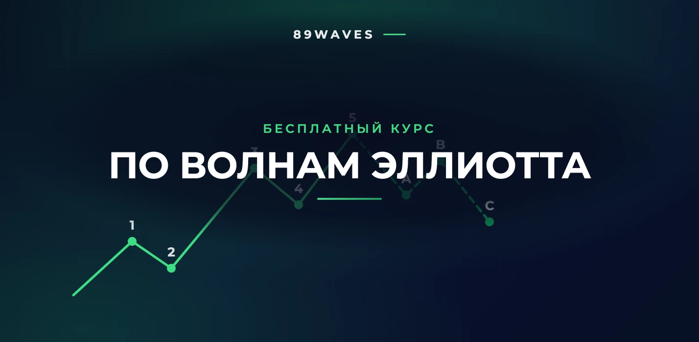 Бесплатный курс по волновому анализу Эллиотта
