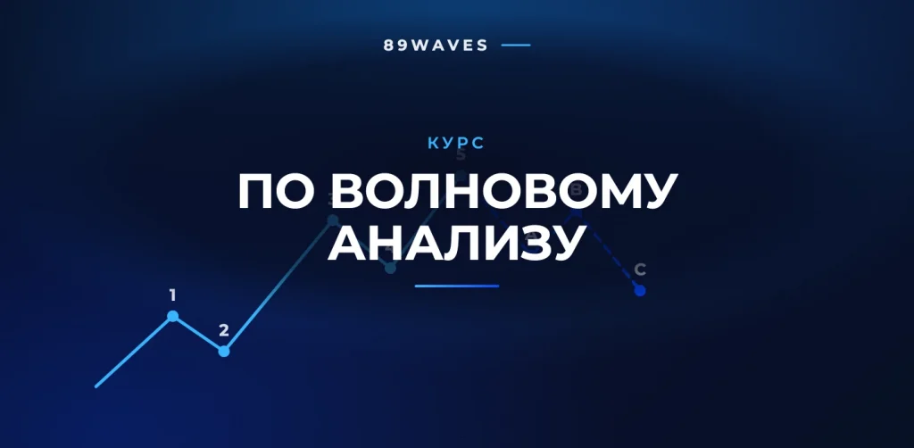 Курс по волновому анализу